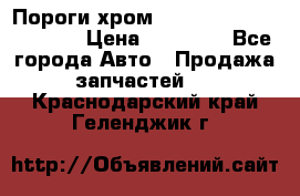 Пороги хром Bentley Continintal GT › Цена ­ 15 000 - Все города Авто » Продажа запчастей   . Краснодарский край,Геленджик г.